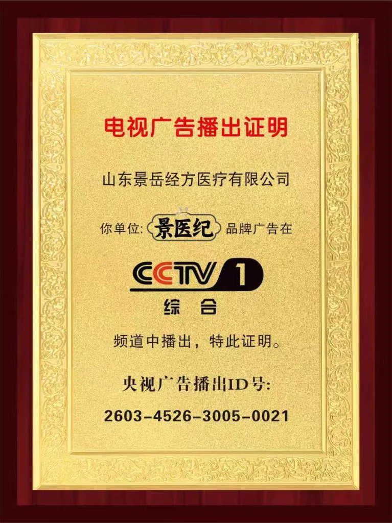 景医纪CCTV-1广告播出证明